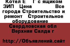 Котел Е-1/9Г с ящиком ЗИП › Цена ­ 495 000 - Все города Строительство и ремонт » Строительное оборудование   . Свердловская обл.,Верхняя Салда г.